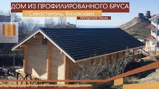 Деревянные дома.  Проект дома "Фаворит".  Профилированный брус. Севастополь