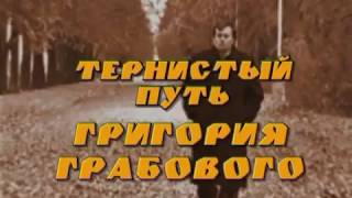 Тернистый путь Григория Грабового