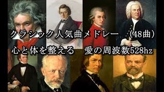 クラシック人気曲メドレー （48曲）心と体を整える　愛の周波数528hz（DNA Repair　睡眠　作業用BGM）