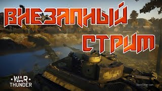 ?Внезапный СТРИМ  ? Гоняем на Амерах   ? WAR THUNDER ?