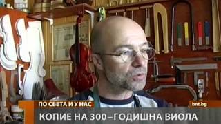 Копие на 300-годишна виола