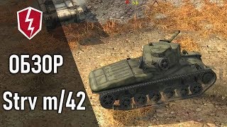 WoT Blitz - Обзор Танк Strv m/42 - СТ 5 уровень