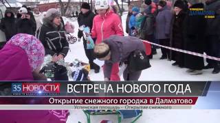 Новый год 2014  Успенская площадь Далматово