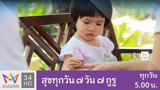 สุขทุกวัน7วัน7กูรู ตอน เลี้ยงลูกให้ "เป็น" โดย แม่ชีศันสนีย์ เสถียรสุต 24 พ.ค. 60