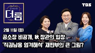 [뉴스공장 외전 '더 룸'] 130회 FULL / 2월 11일 (화)