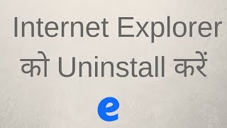 How to uninstall Internet Explorer in Windows 10 - Hindi