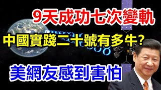 9天成功七次变轨，中国航天取得了不起的成就，美网友：感到害怕