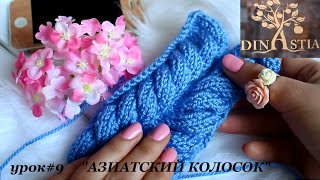УРОК#9 "АЗИАТСКИЙ КОЛОСОК СПИЦАМИ"