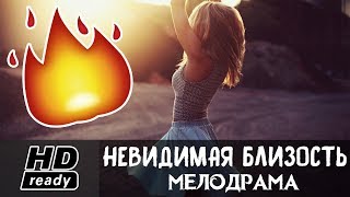 Российская Мелодрама мирового уровня - НЕВИДИМАЯ БЛИЗОСТЬ / Фильм 2017 год