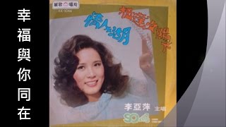 李亞萍 - 幸福與你同在 (1976)