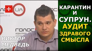 Цена каратина и реальные итоги "медреформы" Супрун в Украине. Виктор Медведь