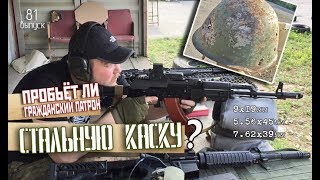 На что способны гражданские патроны. Тест. Часть 1.  Стреляем по каске