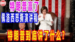 特朗普赢了，佩洛西怒撕演讲稿，特朗普到底讲了什么？