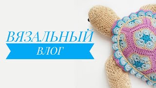 #2 Вязальный влог I Черепаха из мотивов I Вязание крючком I амигуруми
