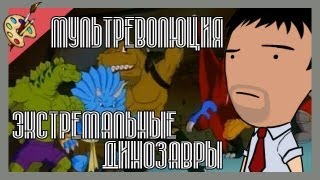 Мультреволюция - Extreme Dinosaurs/Экстремальные динозавры (1997)