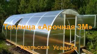 ТЕПЛИЦА "АРОЧНАЯ 3М КРЕПЫШ". КАПИТАЛЬНАЯ ТЕПЛИЦА «АРОЧНОЙ ФОРМЫ». Усиленная труба 20х40х1,5мм.