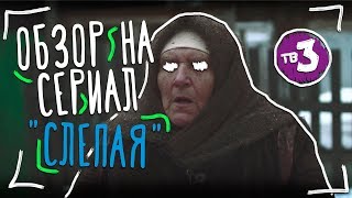 ОБЗОР НА СЕРИАЛ СЛЕПАЯ [Обзор на ТВ]