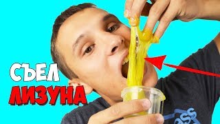 ПАРЕНЬ СЪЕЛ ЛИЗУНА / ЧУТЬ НЕ ОТРАВИЛСЯ /  ЖЕСТОКИЙ ПРАНК НАД ПАРНЕМ