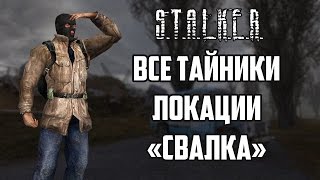 Все тайники локации «свалка» S.T.A.L.K.E.R. Тень Чернобыля