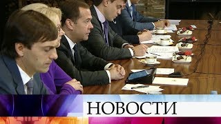 Премьер Дмитрий Медведев встретился с ректорами высших учебных заведений.