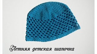 Летняя шапочка на 1,5 - 2 годика. Как связать летнюю шапочку.