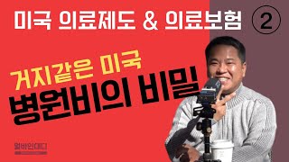 미국 병원비의 비밀 _ 미국 의료비가 비싼 이유를 아시나요?