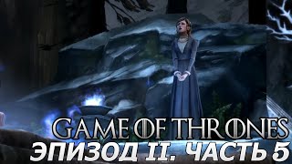 Game of Thrones: A Telltale Games Series. Эпизод II. Часть 5