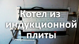 Обзор/Отзыв отопления из индукционной плитки