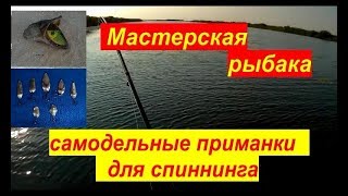 Моя мастерская по изготовлению рыболовных приманок# обзор самодельных  блесен.