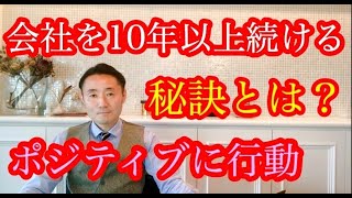 【会社を10年以上続ける秘訣とは！】