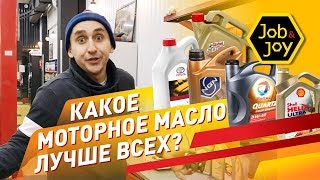 Job&Joy LIFE: Прожарка моторных масел 1.0
