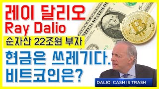 현찰은 쓰레기다. 레이 달리오 (Ray Dalio) 그가 말하는 비트코인, 미 차기 대선 주자가 이야기 하는 암호화폐 시장 잠재력.