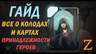 PARAGON - полный ГАЙД по КОЛОДАМ КАРТ и ПРИНАДЛЕЖНОСТЯМ ГЕРОЕВ!!! Для новичков.