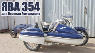 Мотоцикл Ява 350 мод 354. Восстановлен мотоателье Ретроцикл для Леонида Ярмольника.