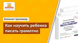 Как научить ребенка писать грамотно. Блокнот-тренажер.