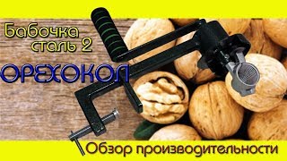 Домашний Ореховый Бизнес/Обзор орехокола "Бабочка сталь 2".
