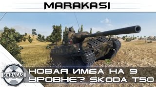 Новая имба на 9 уровне? World of Tanks Škoda T 50 нагибает