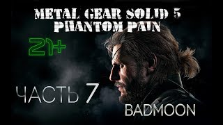 Стрим игры  Metal Gear Solid V: The Phantom Pain фарм часть 7