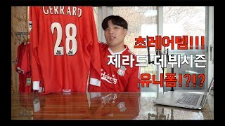 [축구레플리카리뷰] 초레어템!!! 제라드 데뷔시즌 유니폼! (Feat.리버풀 98-00 홈)