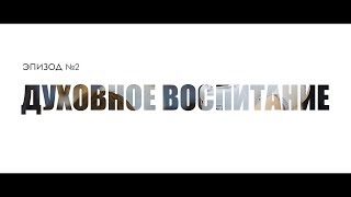 Karate Kyokushinkai - (Духовное воспитание эп.2)