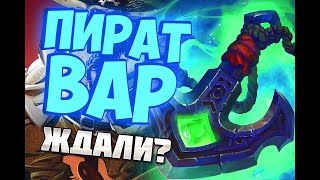 ПИРАТ ВОИН - СУПЕР ТЕМПО КОЛОДА Hearthstone 2019/Натиск Драконов