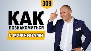 Как знакомиться с мужчинами | Женская инициатива