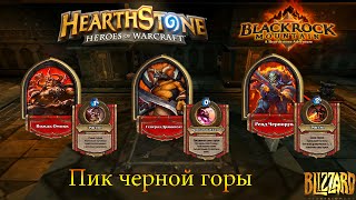 Hearthstone: Черная гора ( Blackrock Mountain )- Пик черной горы ( Blackrock Spire ) - обычный
