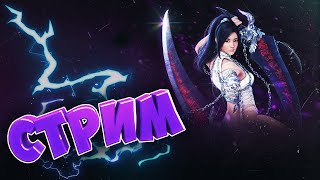 ?Black Desert Mobile Global Мой День Рождения!?/ Блек Дезерт Мобайл Стрим
