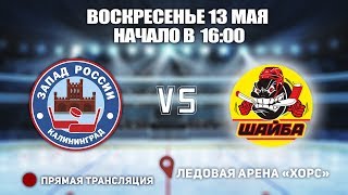 ?Кубок Ладоги 2010. Финал. ? Запад России 10 ? Шайба 10 ⏰12 мая, начало в 16:00 ? Арена «ХОРС»