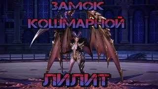 Tera Online. Гайд по Замку Кошмарной Лилит.