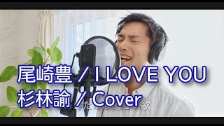 I LOVE YOU 尾崎豊 / Cover by 杉林諭 / ギター 歌詞付き / 尾崎豊を探して