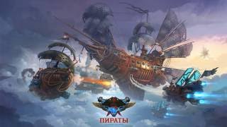 "Пираты. Аллоды онлайн" Первый взгляд