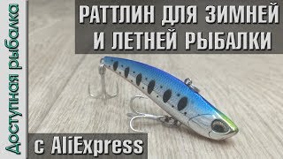 Раттлин для зимней и летней рыбалки с AliExpress. Копия DUO Bay Ruf SV-70 от AllBlue. Игра под водой
