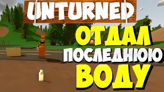 ОТДАЛ ПОСЛЕДНЮЮ ВОДУ | Я ОЧЕНЬ ДОБРЫЙ! выживание UNTURNED №4